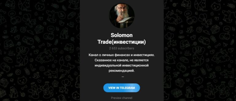 Solomon Trade инвестиции - отзывы о телеграмм канале