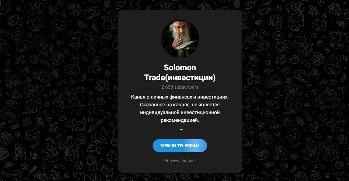 Solomon Trade инвестиции - отзывы о телеграмм канале