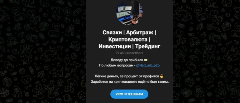 Тг Связки | Арбитраж | Криптовалюта | Инвестиции | Трейдинг (@vlad_arb_p2p) отзывы