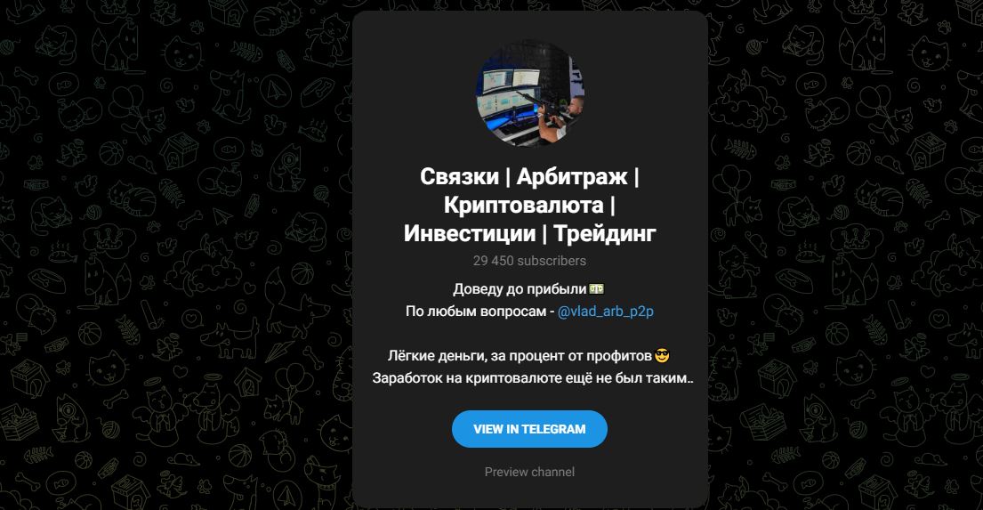 Тг Связки | Арбитраж | Криптовалюта | Инвестиции | Трейдинг (@vlad_arb_p2p) отзывы