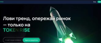 Token Rise - честные отзывы о token-rise.com