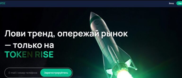 Token Rise - честные отзывы о token-rise.com