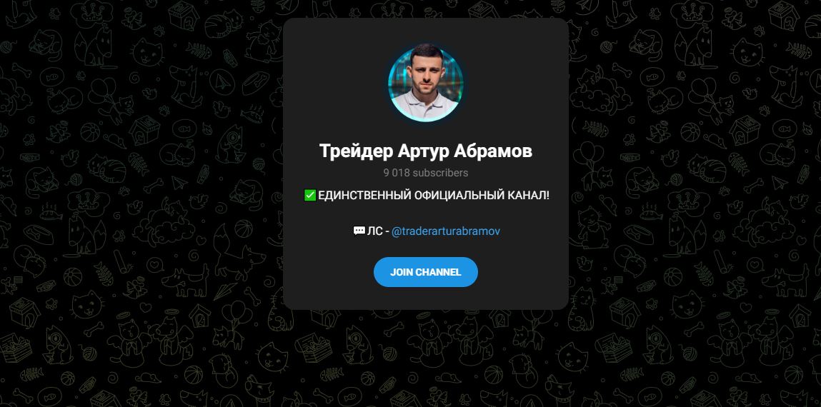 Трейдер Артур Абрамов - отзывы о телеграмм-канале