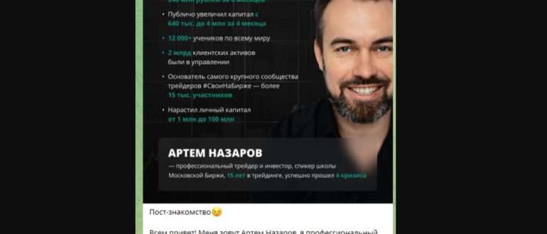 Трейдинг с нуля Артем Назаров - отзывы о трейдере в телеграмм