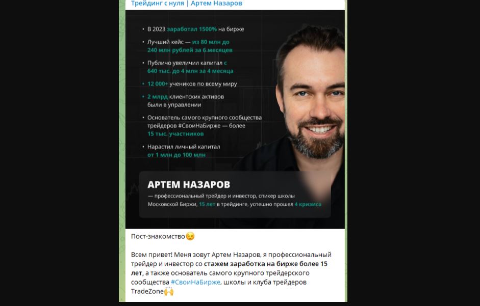 Трейдинг с нуля Артем Назаров - отзывы о трейдере в телеграмм