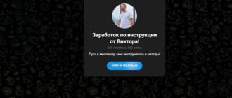 Телеграмм Заработок по инструкции от Виктора - проверка и отзывы