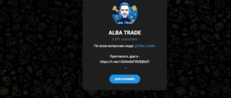 ALBA TRADE - реальные отзывы и обзор телеграмм канала