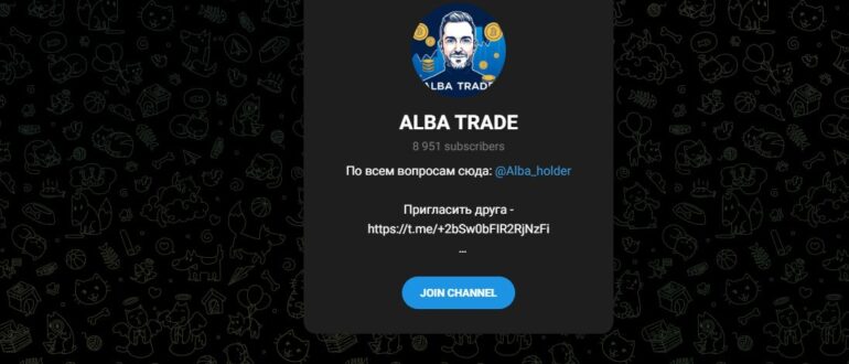 ALBA TRADE - реальные отзывы и обзор телеграмм канала