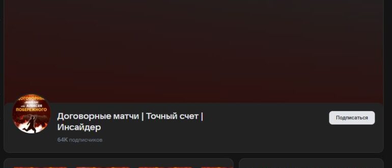 Алексей Побережный Договорные матчи в телеграмм - отзывы и обзор