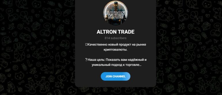 ALTRON TRADE – что за канал