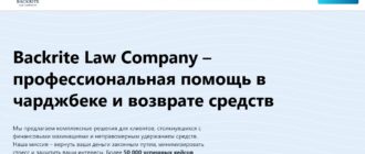 Backrite Law Company - реальные отзывы о юридической компании