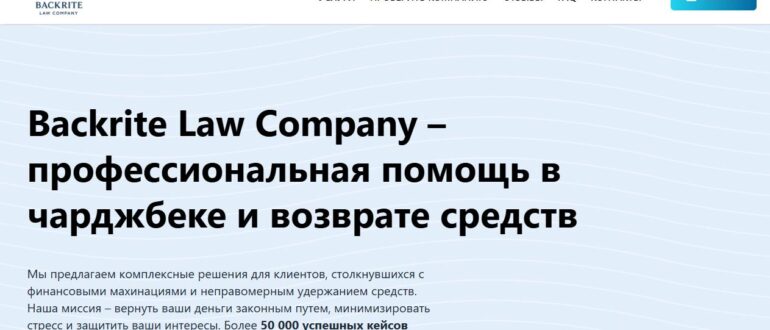 Backrite Law Company - реальные отзывы о юридической компании