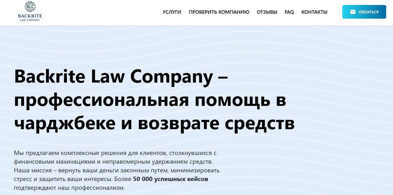 Backrite Law Company - реальные отзывы о юридической компании