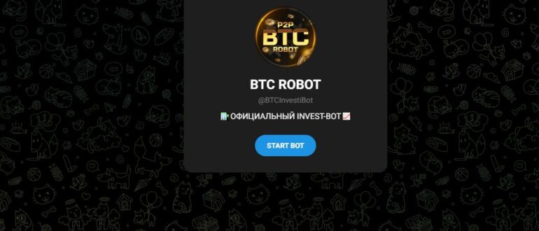 BTC ROBOT (INVEST-BOT) - отзывы о инвестициях
