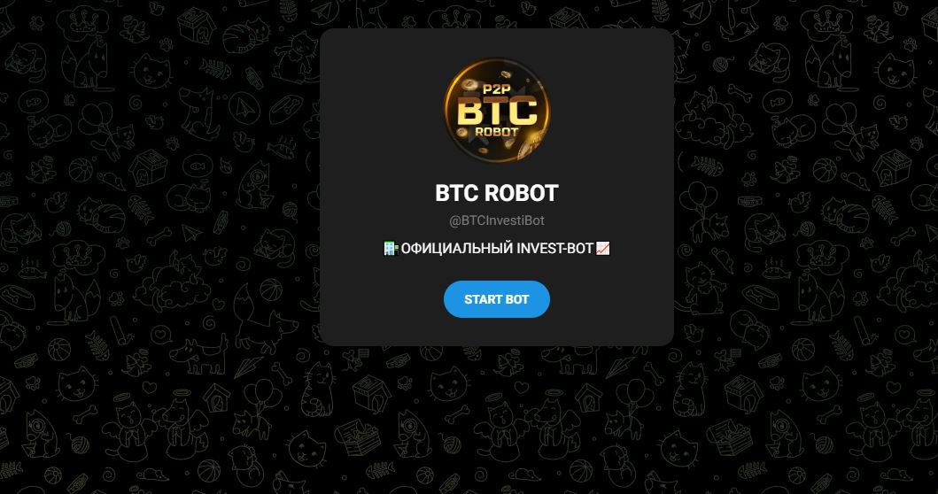 BTC ROBOT (INVEST-BOT) - отзывы о инвестициях