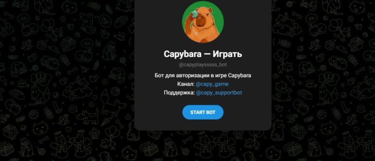 Capybara - играть - отзывы о игре в Телеграм