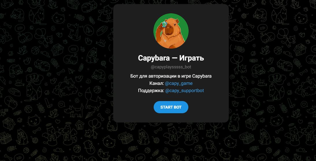Capybara - играть - отзывы о игре в Телеграм