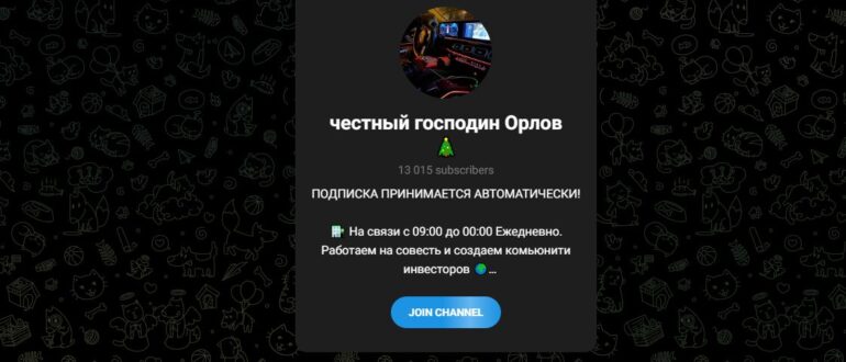 Честный господин Орлов - отзывы о телеграм канале