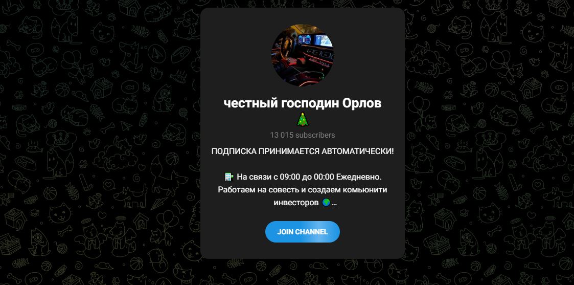 Честный господин Орлов - отзывы о телеграм канале