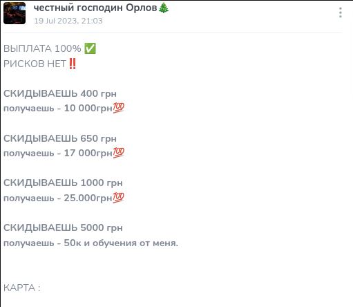Честный господин Орлов обман