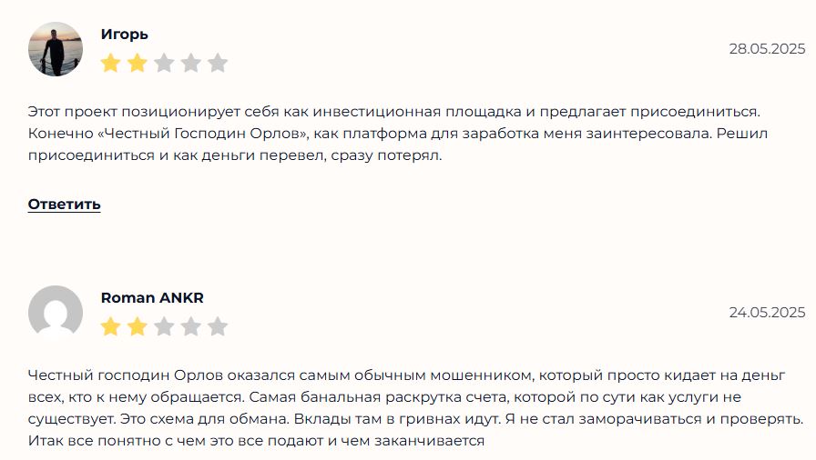 Честный господин Орлов отзывы