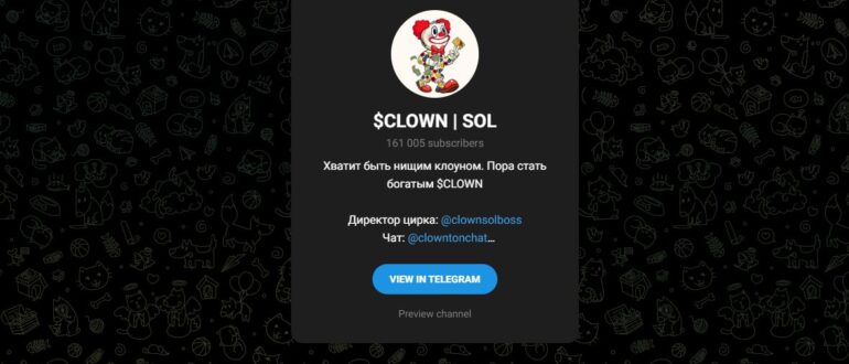 $CLOWN | SOL – что за канал, отзывы