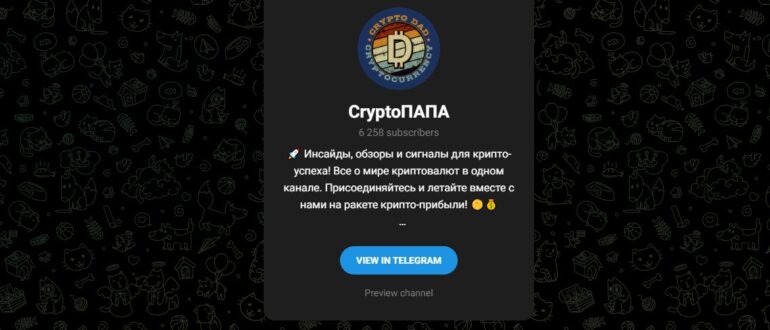 ТГ CryptoПАПА – отзывы о канале