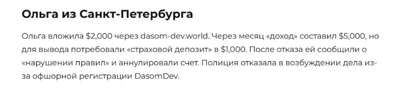 Dasomdev отзывы