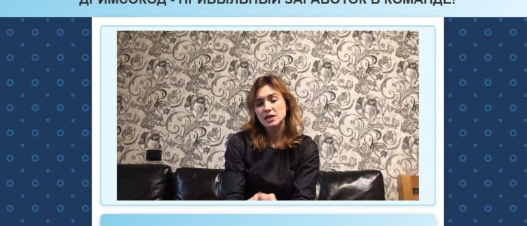 Команда Дримсокод - работа на дому