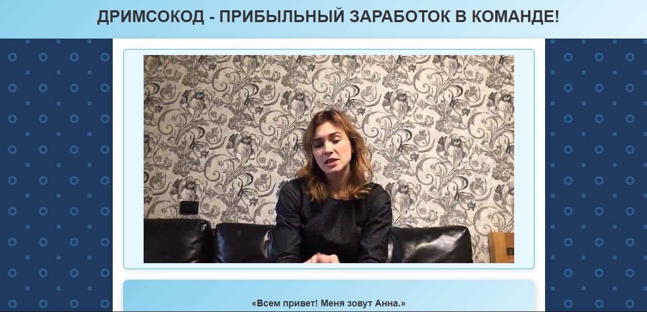 Команда Дримсокод - работа на дому
