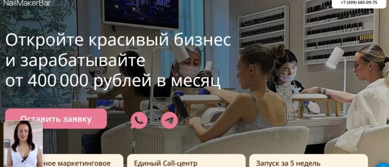 Франшиза NailMaker Bar - честные отзывы