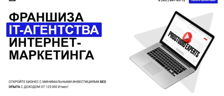 Франшиза Prostudio Experts - отзывы, честный обзор и проверка