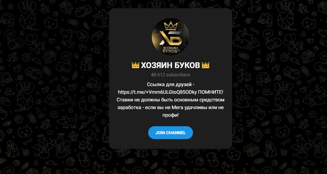 Хозяин Буков - честные отзывы о телеграм канале