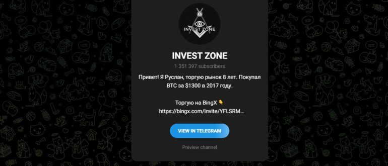 INVEST ZONE (Руслан) - отзывы о телеграмм канале