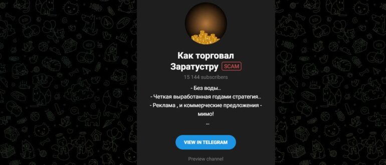 Как торговал Заратустру - отзывы о тг канале