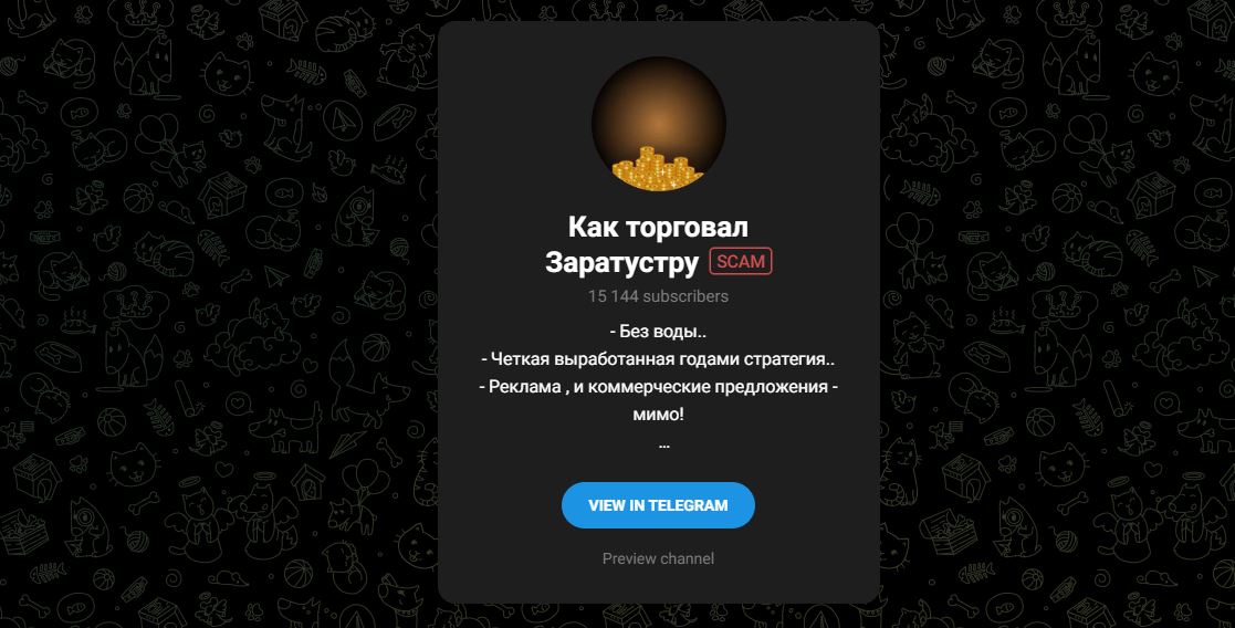 Как торговал Заратустру - отзывы о тг канале