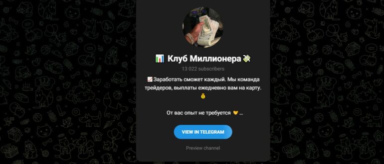 Telegram Клуб Миллионера – что за канал, отзывы