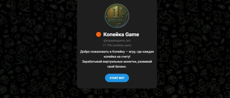 Копейка Game - отзывы про игровой телеграмм бот