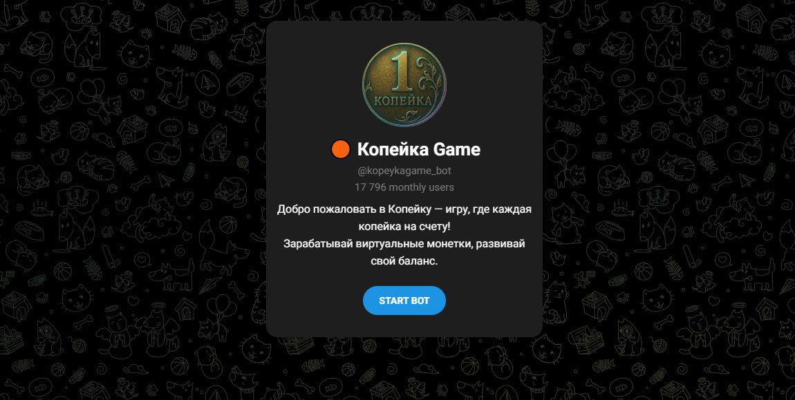 Копейка Game - отзывы про игровой телеграмм бот