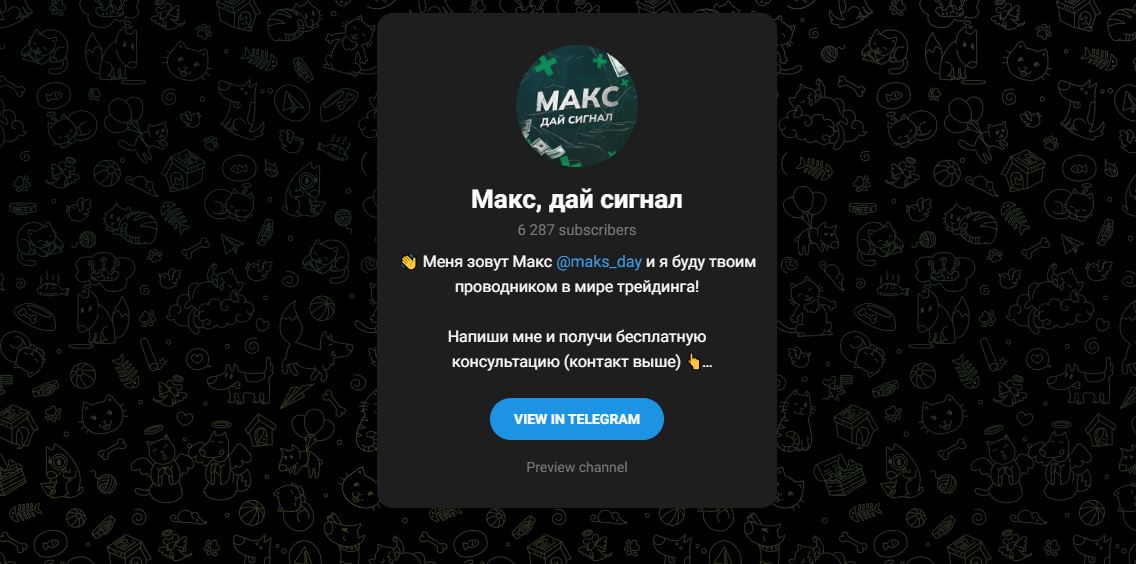 Макс Дай Сигнал (Макс Леонов) отзывы и обзор - честный канал или нет
