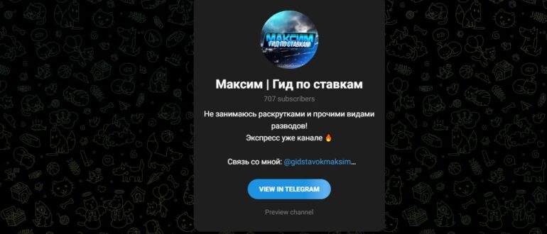 Максим | Гид по ставкам – отзывы о телеграм канале