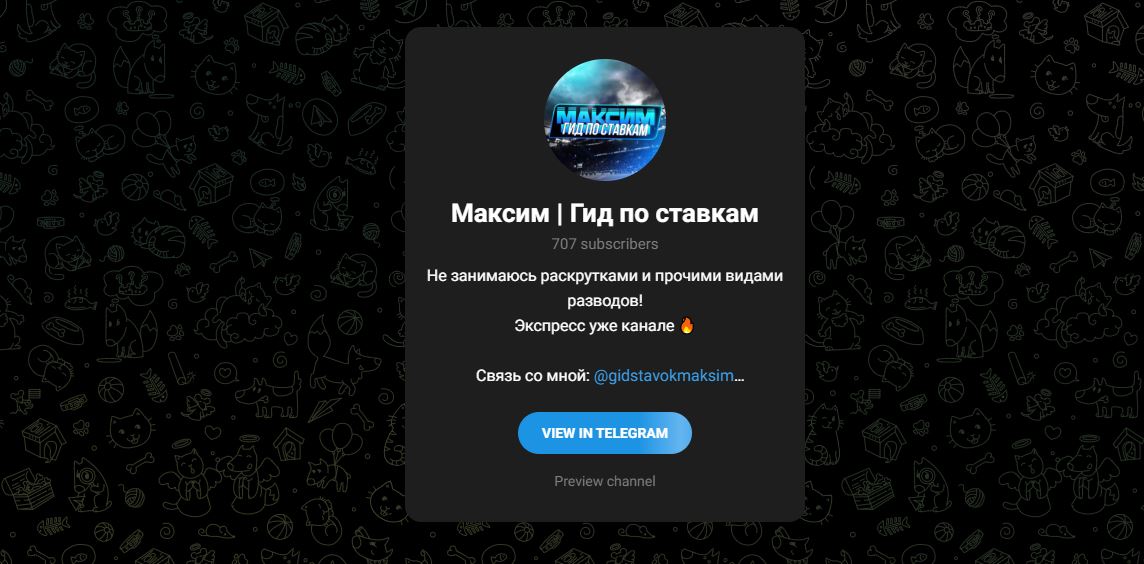 Максим | Гид по ставкам – отзывы о телеграм канале