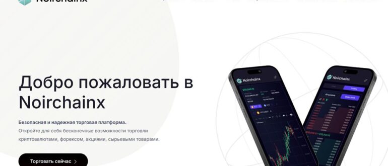 Noirchainx — отзывы, что скрывает noirchainx.com и можно ли доверять