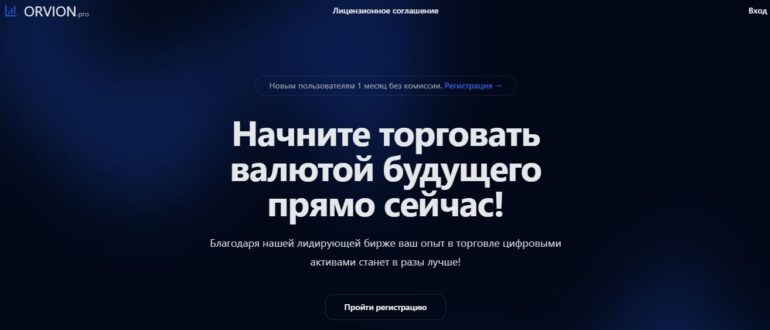 Orvion.pro - отзывы о мошеннической бирже