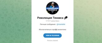 Революция Тенниса - честные отзывы о телеграмм канале