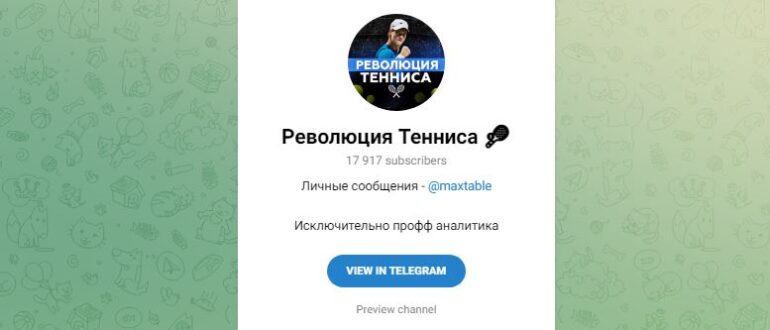 Революция Тенниса - честные отзывы о телеграмм канале