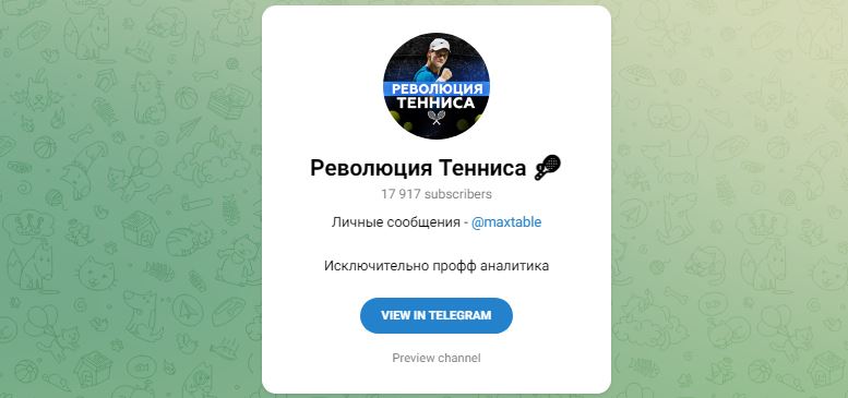 Революция Тенниса - честные отзывы о телеграмм канале