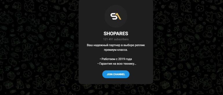 SHOPARES - обзор и отзывы о магазине реплик в телеграм