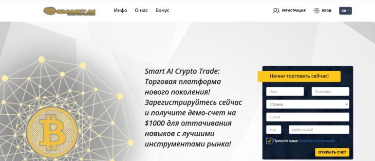 Smart AI Crypto Trade – что за торговая платформа, отзывы