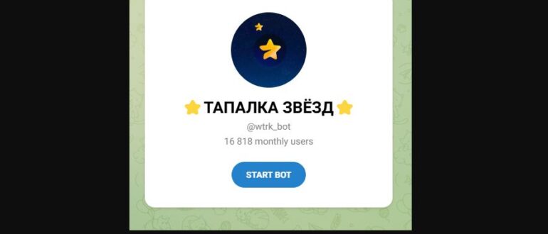 ТАПАЛКА ЗВЁЗД в Телеграмм - отзывы о игровом боте